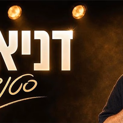 דניאל חן — סטנדאפ