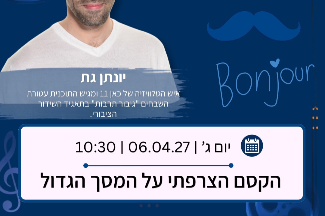 הקסם הצרפתי על המסך הגדול