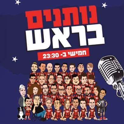 מועדון הקומדי בר (חמישי) | נותנים בראש