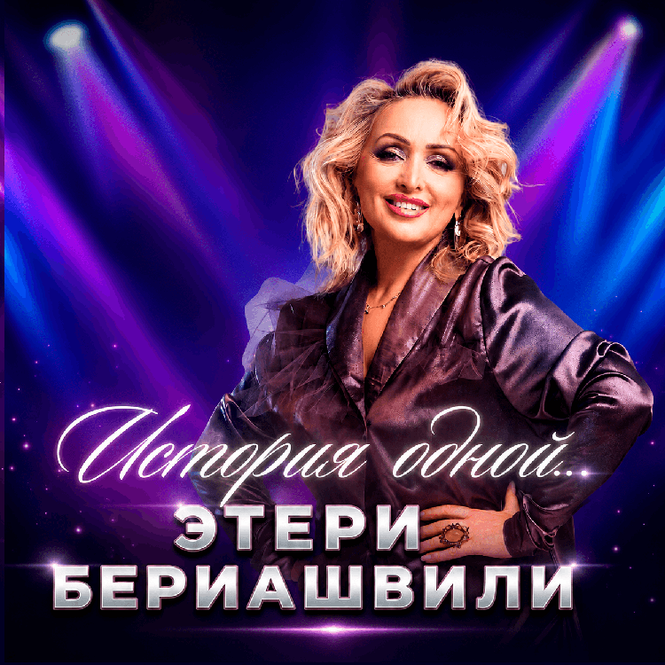 «История Одной…» — Этери Бериашвили