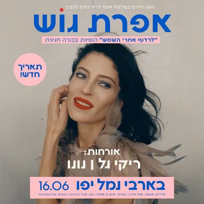 אפרת גוש- הופעת בכורה לאלבום החדש