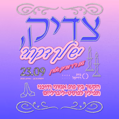 צדיק, יש לך דקה?