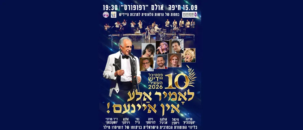 פסטיבל יידיש העשירי 2026