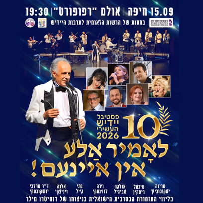 פסטיבל יידיש העשירי 2026