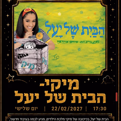 הבית של יעל בכיכובה של מיקי