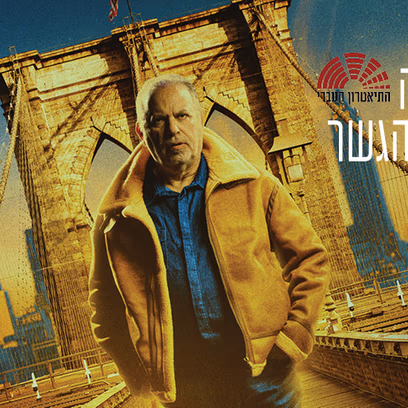 מראה מעל הגשר