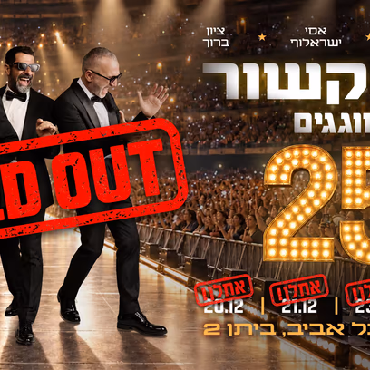 מה קשור — חוגגים 25
