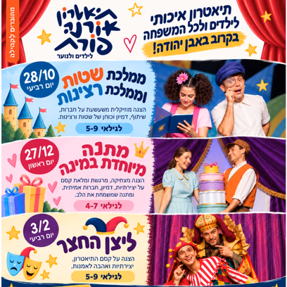 ממלכת שטות וממלכת רצינות | הצגת ילדים תיאטרון אורנה פורת