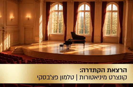 הרצאת הקתדרה: קונצרט מיניאטורות
