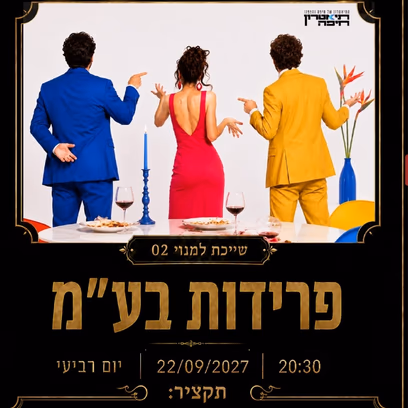 פרידות בעמ'