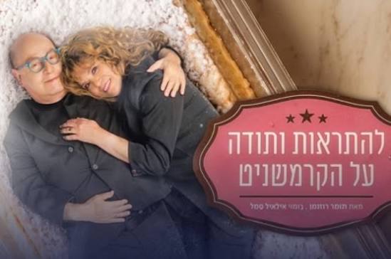 להתראות ותודה על הקרמשניט