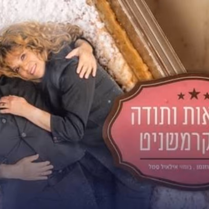 להתראות ותודה על הקרמשניט