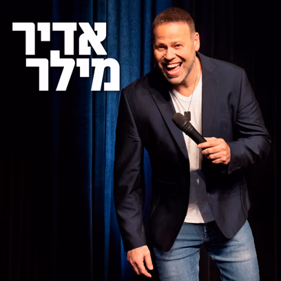 אדיר מילר