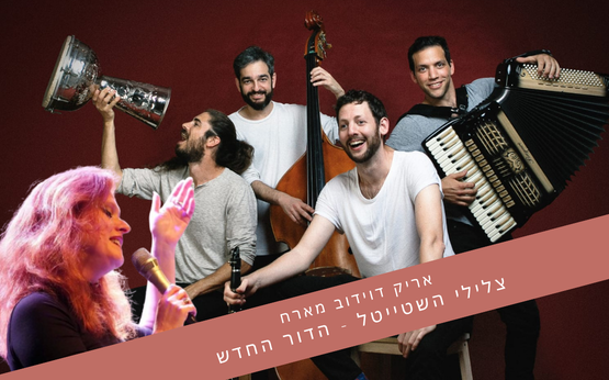 אריק דוידוב — צלילי השטייטל הדור החדש