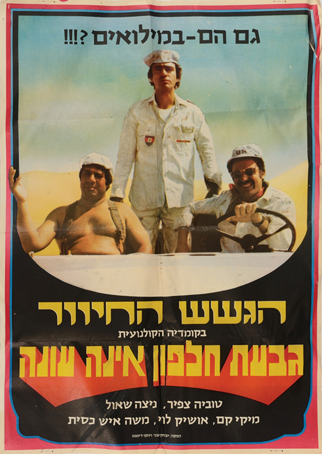 גבעת חלפון אינה עונה חוגגת 50!