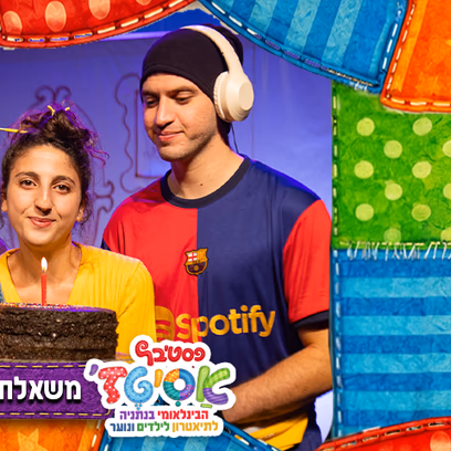 פסטיבל אסיטז' — משאלת יום הולדת — גילאי ילדים (ג׳-ו׳)
