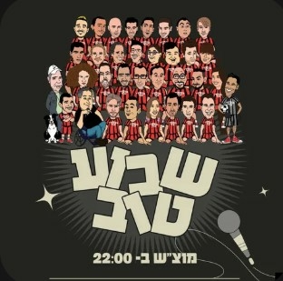 שבוע טוב- מרתון של שעתיים עם אמני הבית – קומדי בר