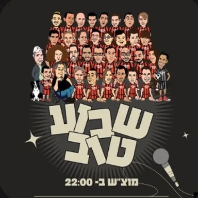 שבוע טוב מרתון סטנד אפ