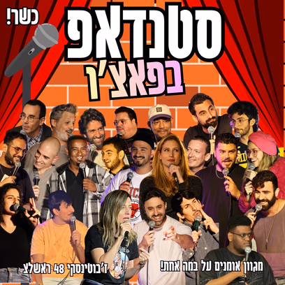 מרתון סטנדאפ — יום שלישי חגיגה