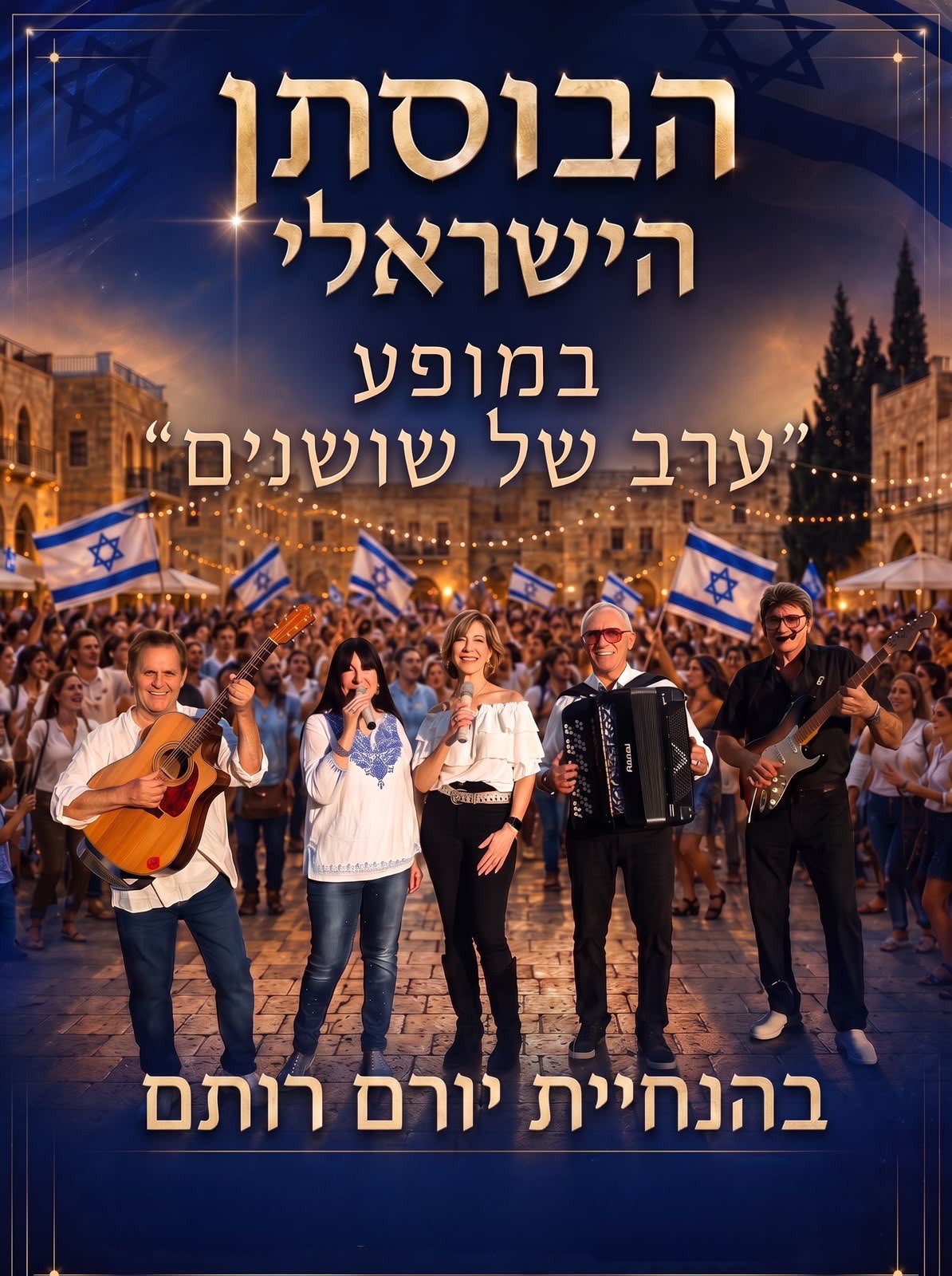 הבוסתן הישראלי – ערב זמר עם מיטב שירי הקלאסיקה הישראלית