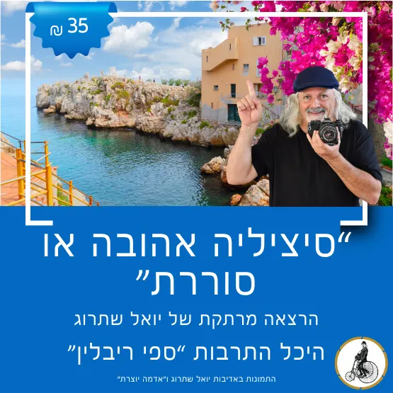 "סיציליה אהובה או סוררת" — עם יואל שתרוג