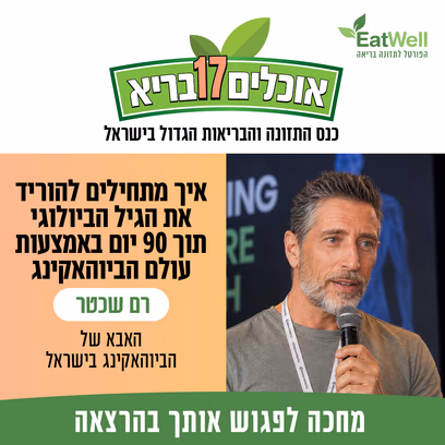 רם שכטר — איך מתחילים להוריד את הגיל הביולוגי תוך 90 יום באמצעות עולם הביוהאקינג