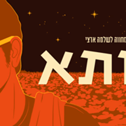 השירים היפים ~ מופע המחווה לשלמה ארצי