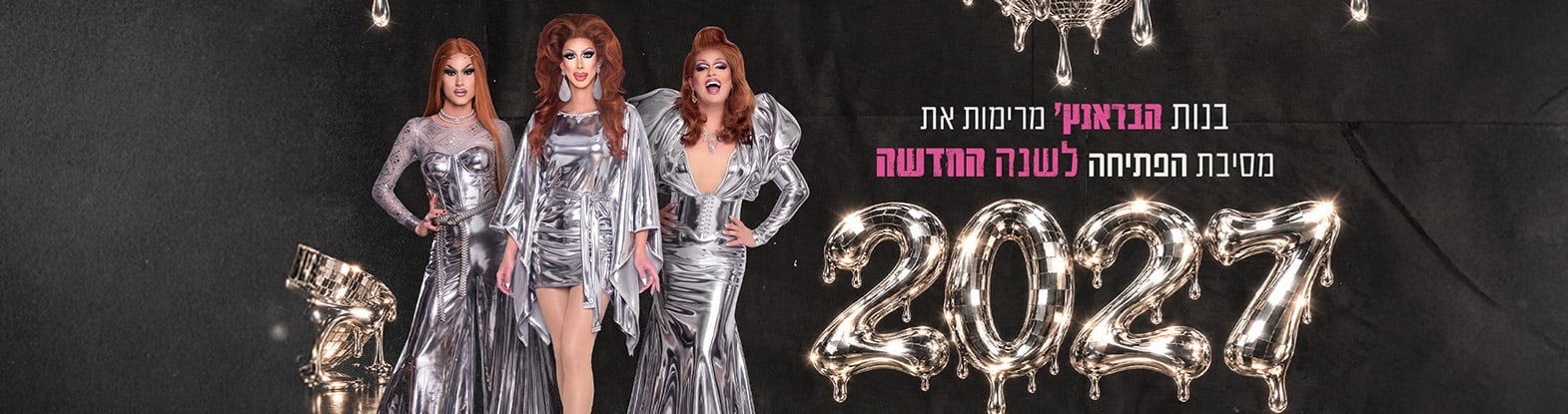 דראג בראנץ׳ – סוגרות את 2026 במסיבת סילבסטר