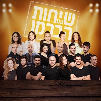 שיחות עם הברמן