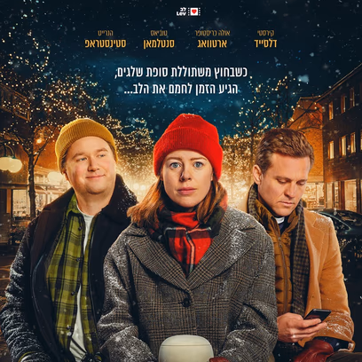 שלג, גברים וצרות אחרות