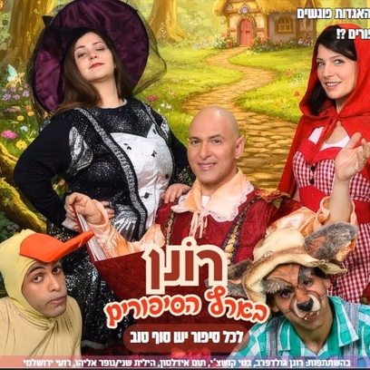 רונן בארץ הסיפורים – התיאטרון שלנו