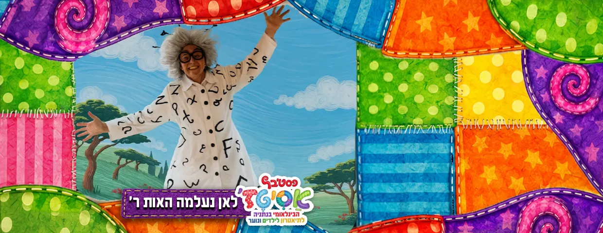 פסטיבל אסיטז' — לאן נעלמה האות ר — גילאי גיל הרך (גן-ב׳)
