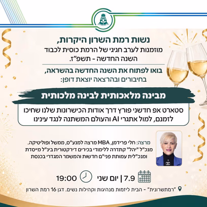 הרמת כוסית לכבוד השנה החדשה+הרצאה מבינה מלאכותית לבינה מלכותית