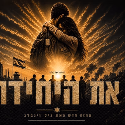 את היחידה | התאטרון העברי