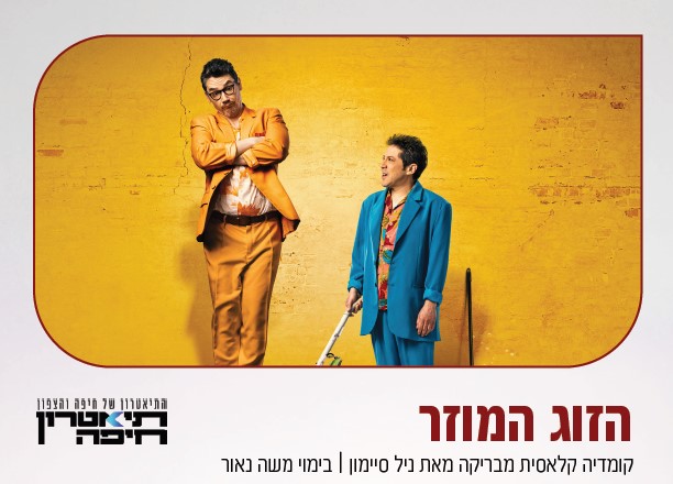 הזוג המוזר — תיאטרון חיפה