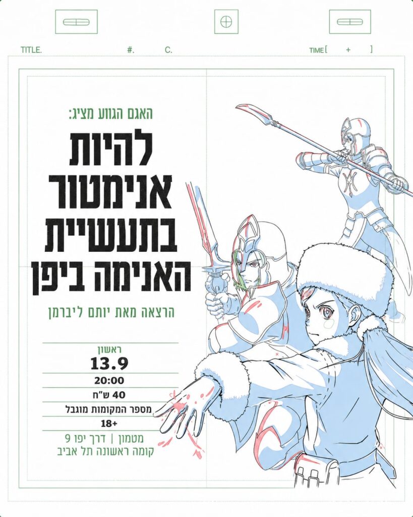 להיות אנימטור בתעשיית האנימה ביפן
