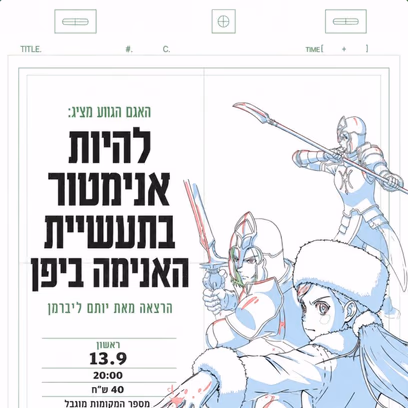 להיות אנימטור בתעשיית האנימה ביפן
