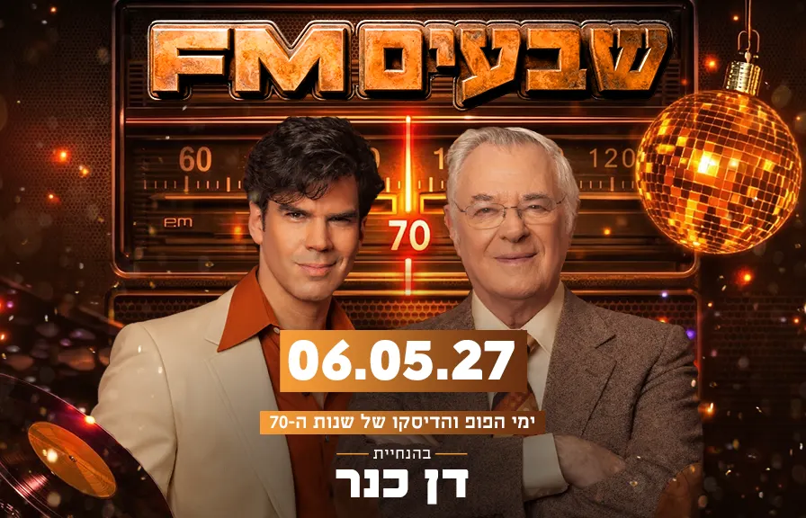 שנות הקסם מס' 3- 70 FM – ימי הפופ והדיסקו בהנחיית דן כנר