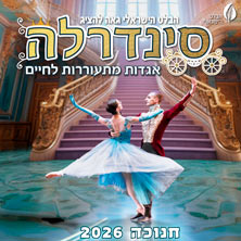 סינדרלה — מבית הבלט הישראלי