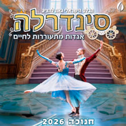 סינדרלה — מבית הבלט הישראלי