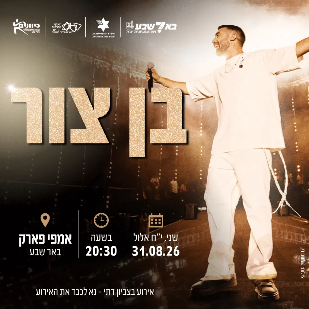 בן צור – מופע סליחות
