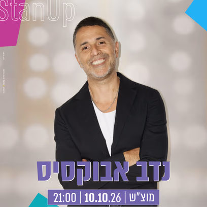נדב אבוקסיס