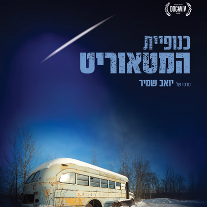 כנופיית המטאוריט