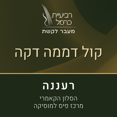 קול דממה דקה (רעננה)