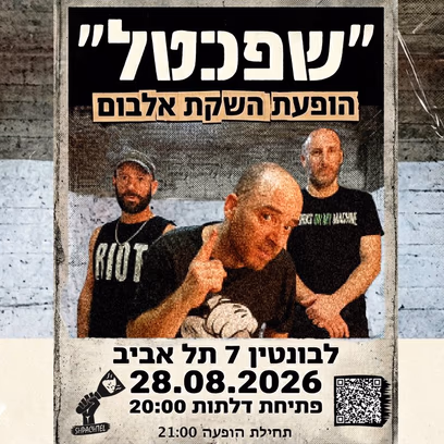 להקת שפכטל מופע השקת אלבום
