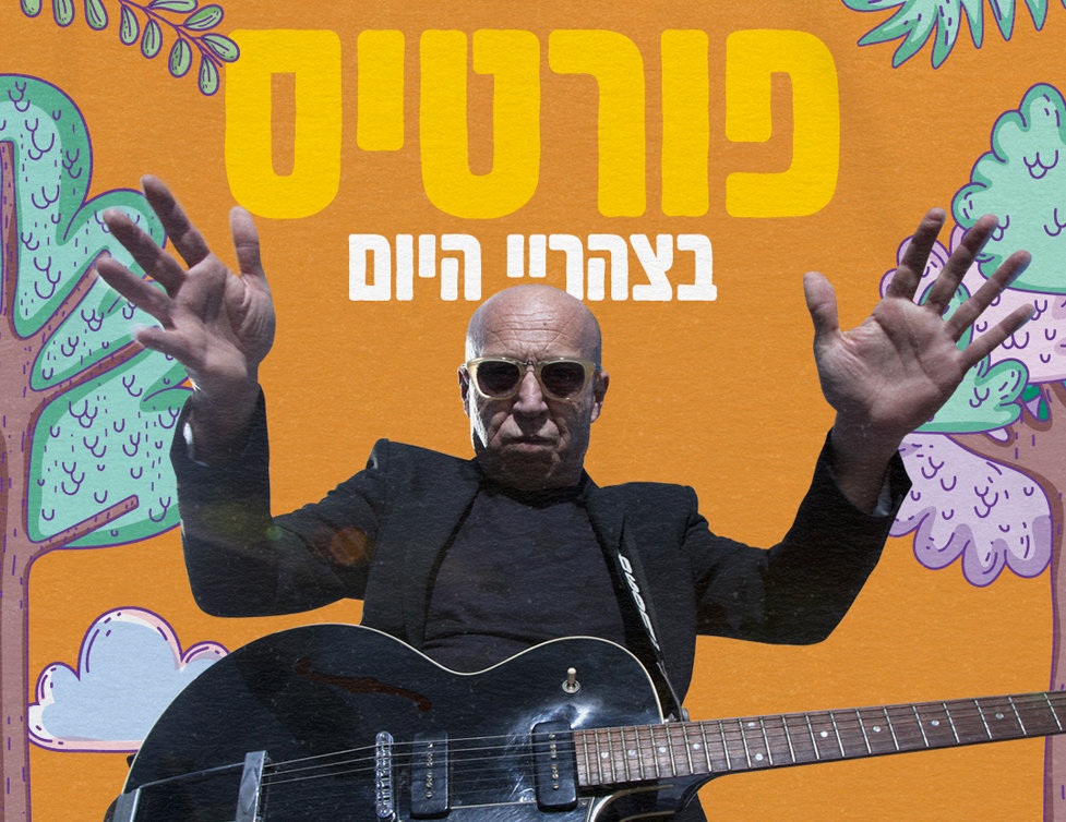 רוקנרול לכל המשפחה — פורטיס — אין קץ לילדות!