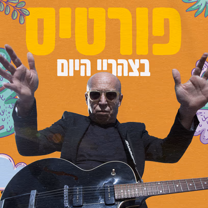רוקנרול לכל המשפחה — פורטיס — אין קץ לילדות!