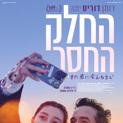 החלק החסר