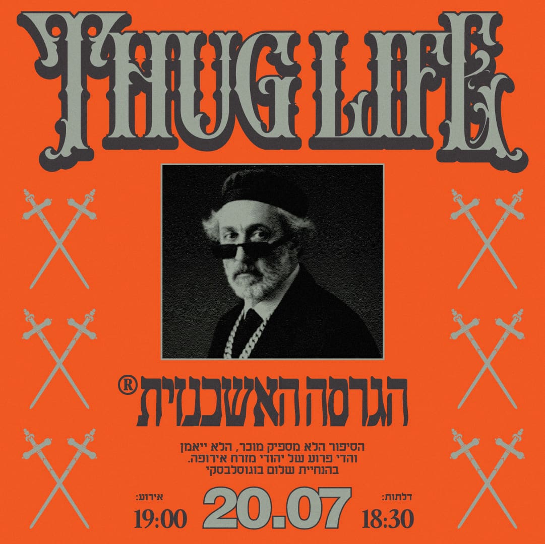 Thug Life: הגרסה האשכנזית
