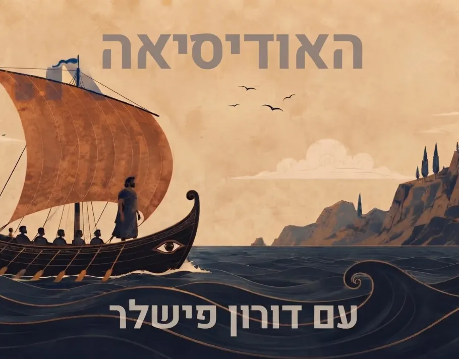 Doron Fishler: The Odyssey